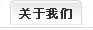 關(guān)于我們