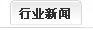 行業(yè)新聞