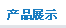產(chǎn)品展示