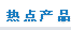 熱點(diǎn)產(chǎn)品
